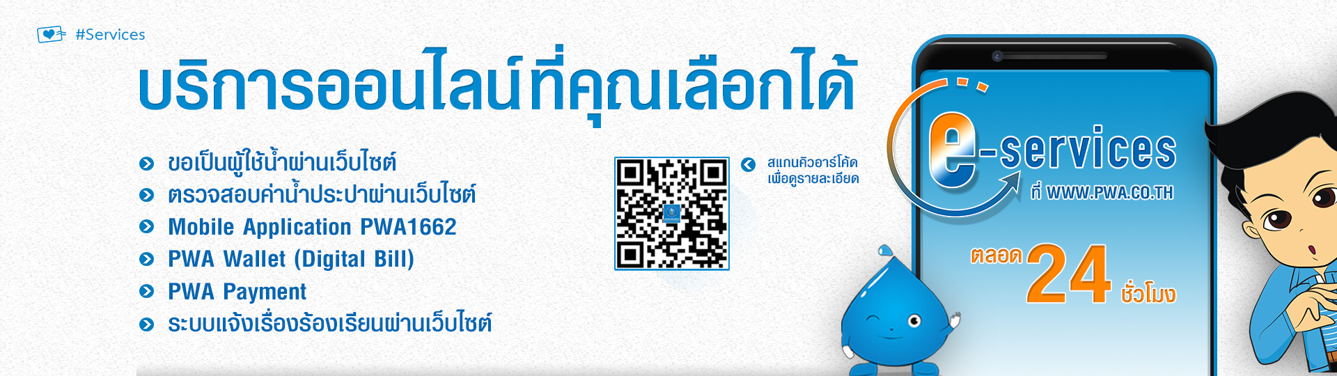 การให้บริการ PWA E-Service