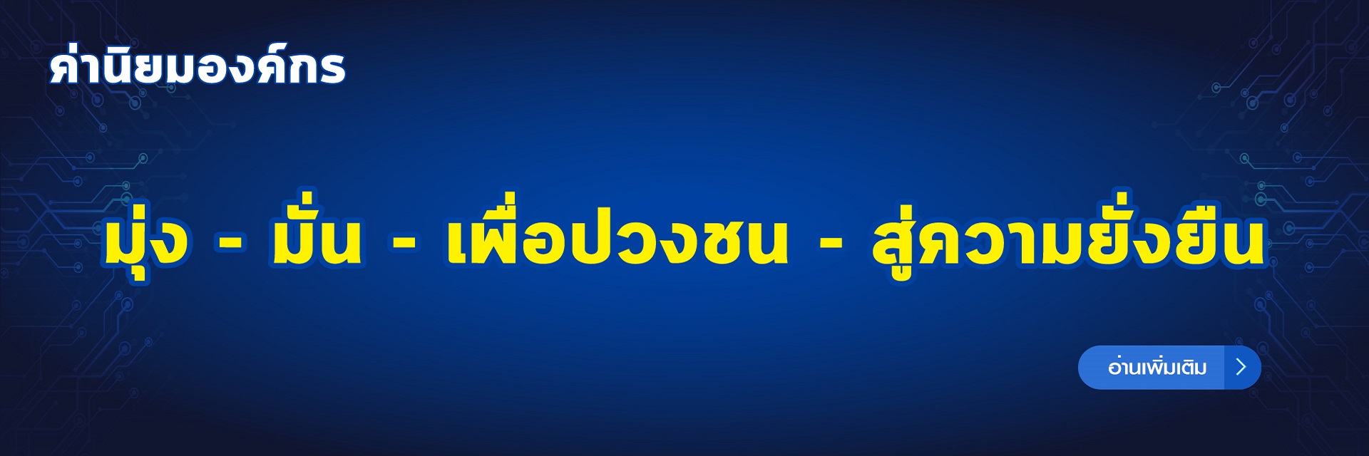 ค่านิยมองค์กร