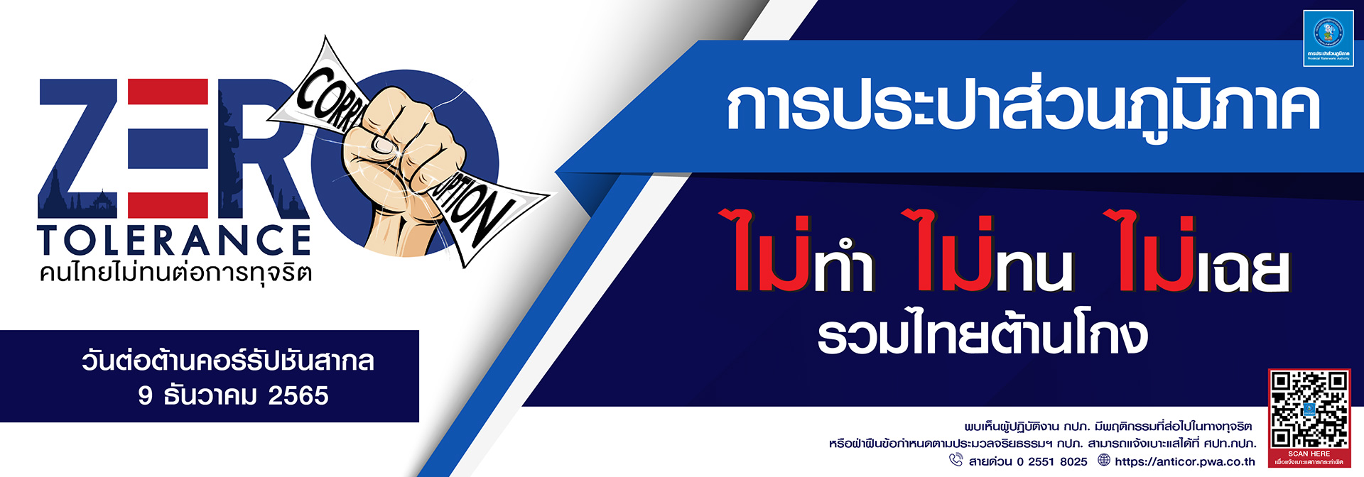 พบเห็นการทุจริต หรือประพฤติมิชอบ ร้องเรียนร้องทุกข์ แจ้งเบาะแสการทุจริต แจ้งเรา ศปท.กปภ. 