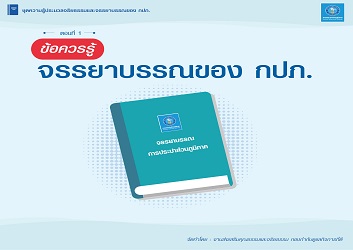  จรรยาบรรณของ กปภ.